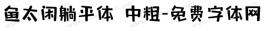 鱼太闲躺平体 中粗字体转换